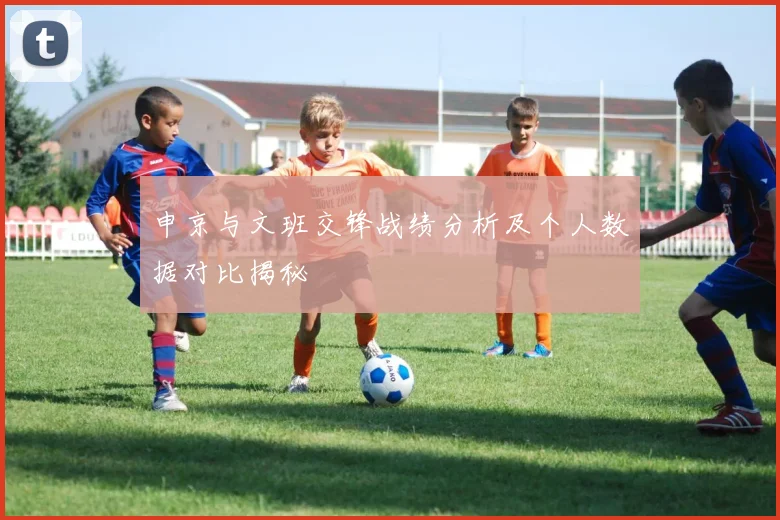 申京与文班交锋战绩分析及个人数据对比揭秘