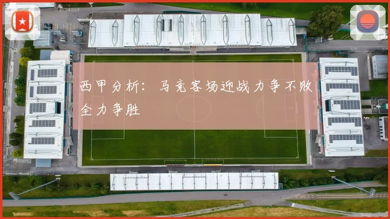 西甲分析：马竞客场迎战力争不败全力争胜