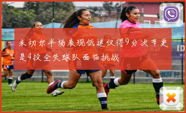 米切尔半场表现低迷仅得9分次节更是4投全失球队面临挑战