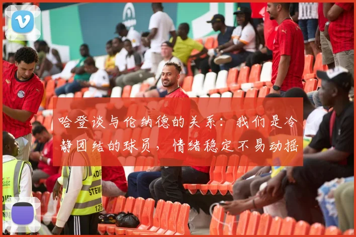 哈登谈与伦纳德的关系：我们是冷静团结的球员，情绪稳定不易动摇